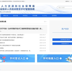 台州市专业技术人员继续教育学时管理系统