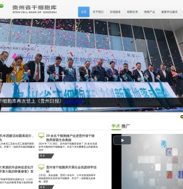 贵州省干细胞库