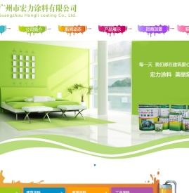 广州市宏力涂料有限公司