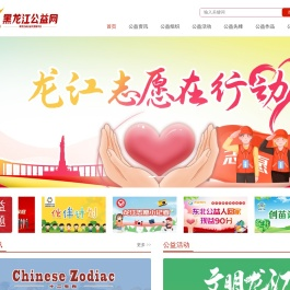 黑龙江公益网