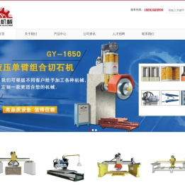 石材加工机械设备厂家直销,红外线桥式切边机,单臂油压多片切石机,桥式中切机,全自动多片龙门中切机,晋江市冠源机械有限责任公司