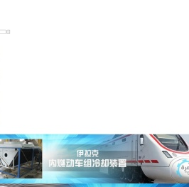 大连通铁热动力股份有限公司