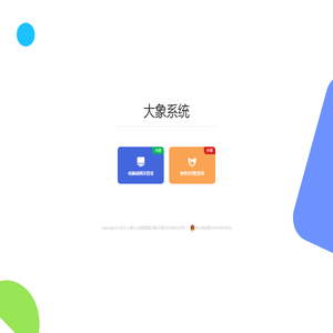 大象系统
