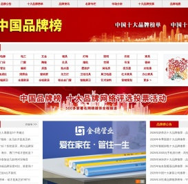 中国品牌排名投票