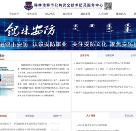 锡林浩特市公共安全技术防范服务中心