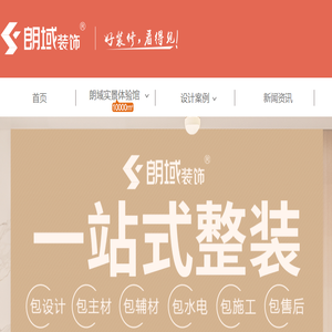 朗域装饰一站式装修公司