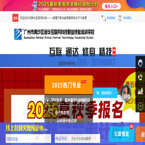 广州市南沙区新华互联网职业技能培训学校