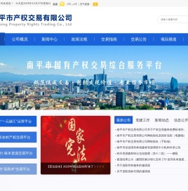 南平市产权交易有限公司