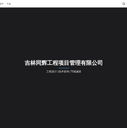 吉林同辉工程项目管理有限公司
