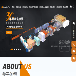 30年涂装生产线装备整体解决方案集成商