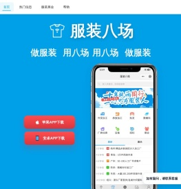 服装八场,领先的服装加工信息,服装订单交流平台