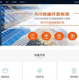 IUS快速开发框架