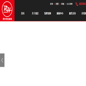 荣华世纪装饰材料（深圳）有限公司
