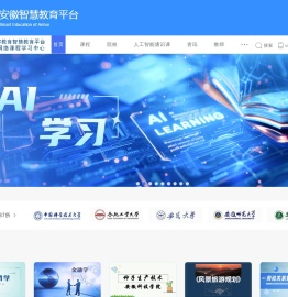 安徽省网络课程学习中心（e会学）