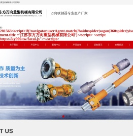 江苏东方万向重型机械有限公司