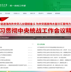 海南师范大学统战部