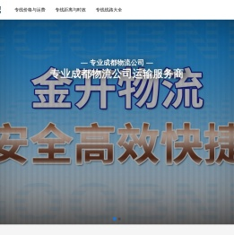 成都物流公司,成都货运公司,成都专线物流公司