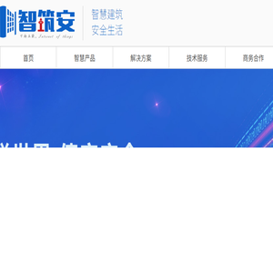 智筑安打造智慧建筑消防