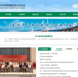 芜湖市台湾同胞投资企业协会