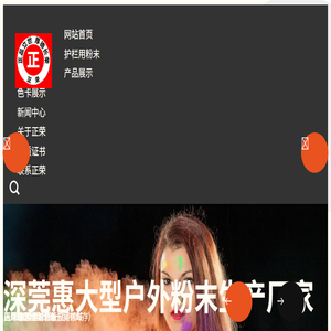 正荣金属绑定粉末涂料