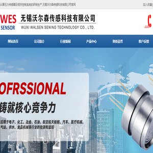 无锡沃尔森传感科技有限公司