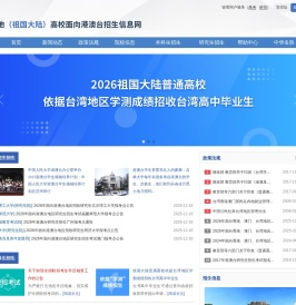 内地（祖国大陆）高校面向港澳台招生信息网