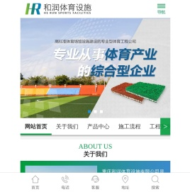 重庆和润体育设施有限公司
