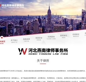 河北燕南律师事务所