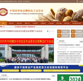 中国焙烤食品糖制品工业协会