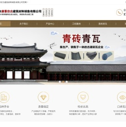 邯郸市唐景仿古建筑材料销售有限公司