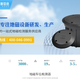 无锡华赛伟业传感信息科技有限公司