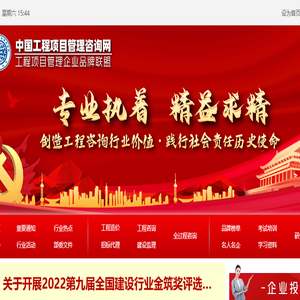 中国工程项目管理咨询网
