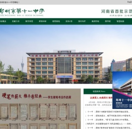 郑州市第十一中学