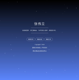 张伟立的生活日记