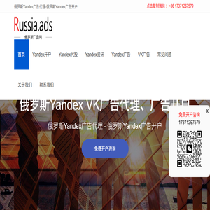 Yandex广告开户,VK广告开户,俄罗斯推广,俄罗斯广告,Yandex广告代理