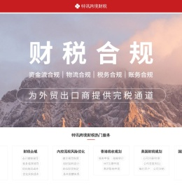 跨境财税合规