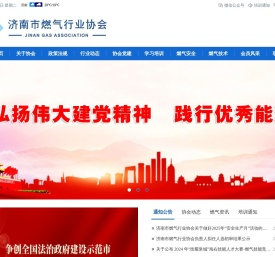 济南市燃气行业协会