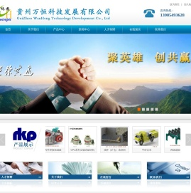 贵州万恒科技发展有限公司