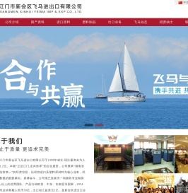 江门市新会区飞马进出口有限公司