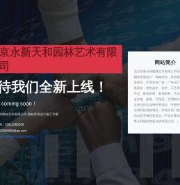 北京永新天和园林艺术有限公司