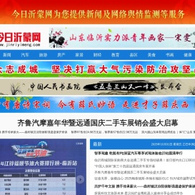 今日沂蒙网为您提供临沂资讯新闻及网络监测服务