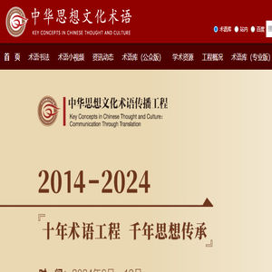 中华思想文化术语传播网
