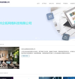 贵州企拓网络科技有限公司