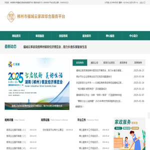 郴州市福城云家政综合服务平台
