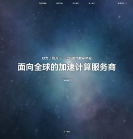 加速计算服务商