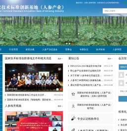 国家技术标准创新基地（人参产业）