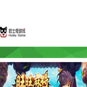 哈士奇游戏