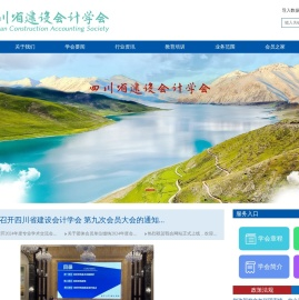 四川省建设会计学会