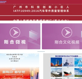 广州市刚合科技有限公司,专注高品质热处理与表面处理,广州市科技创新小巨人,IATF16949:2016汽车零件质量管理体系认证企业