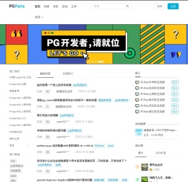 PGFans问答社区:全球唯一的PostgreSQL中文技术交流社区